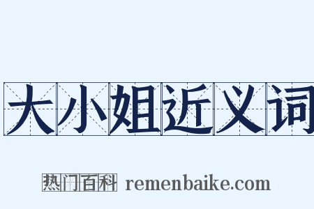 大小姐近义词是什么意思的图片